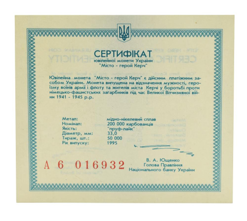 фото Сертификат для монеты Украины 200000 карбованцев 1995 «Город герой Керчь»