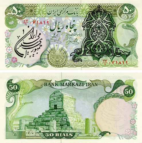 фото Иран 50 риалов 1979 UNC (P123b)