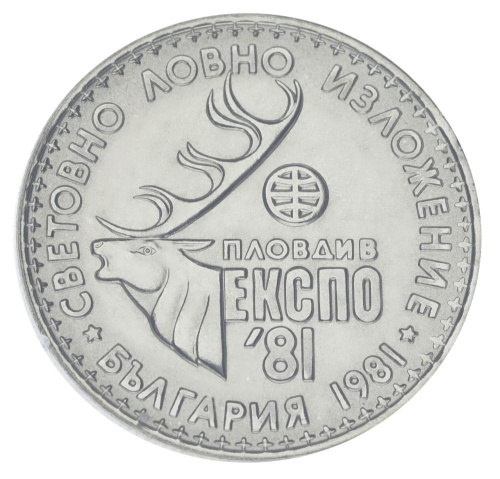 фото Болгария 1 лев 1981 UNC EXPO 81