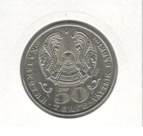 фото Казахстан 50 тенге 2007 «Колпица» UNC (KM#75)