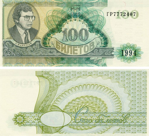 фото Россия 100 билетов МММ 1994 UNC 2-й выпуск, серия ГP