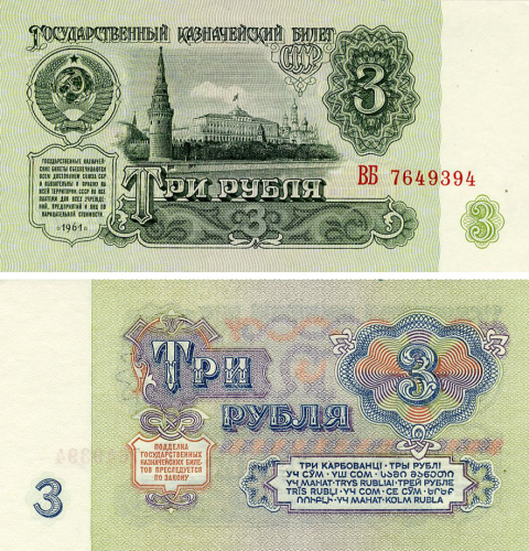 фото СССР 3 рубля 1961 UNC (P223)