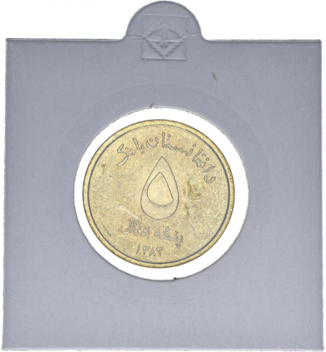 фото Афганистан 5 афгани 2004 UNC (KM#1046)