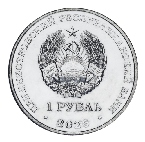 фото Приднестровье 1 рубль 2026 UNC Памятник воину-освободителю в с. Тея