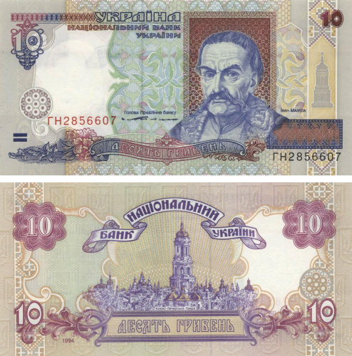 фото Украина 10 гривен 1994 Ющенко UNC (P111a)