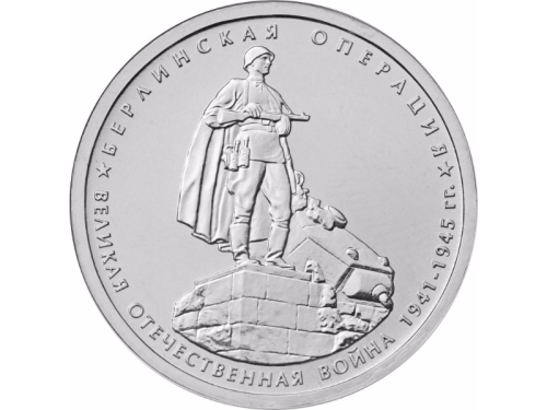 фото Россия 5 рублей 2014 «ВОВ - Берлинская операция» UNC