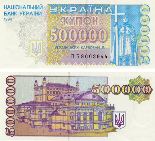 фото Украина 500000 карбованцев (купонов) 1994 UNC (P99)