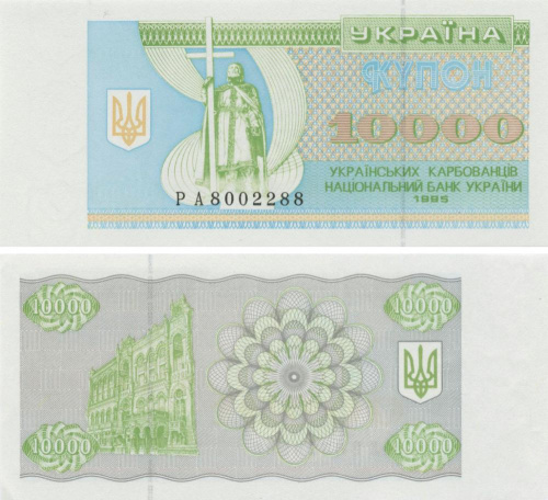 фото Украина 10000 карбованцев (купонов) 1995 UNC (P94b)