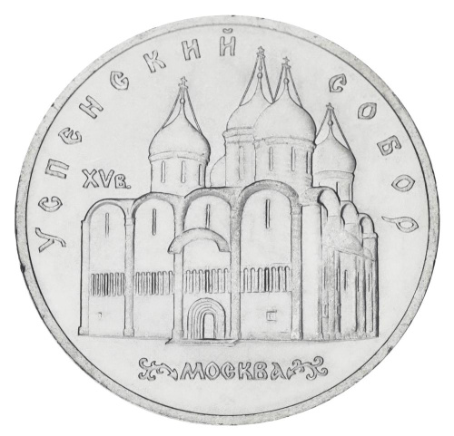фото СССР 5 рублей 1990 F-VF Успенский собор в Москве