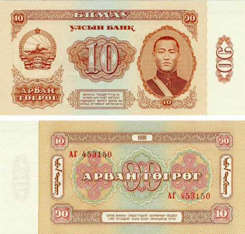 фото Монголия 10 тугриков 1981 UNC (P45)