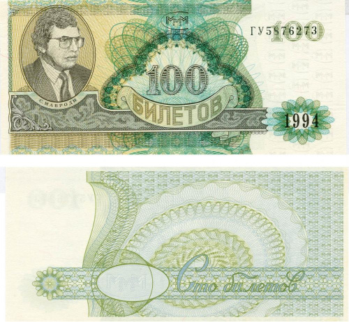 фото Россия 100 билетов МММ 1994 UNC