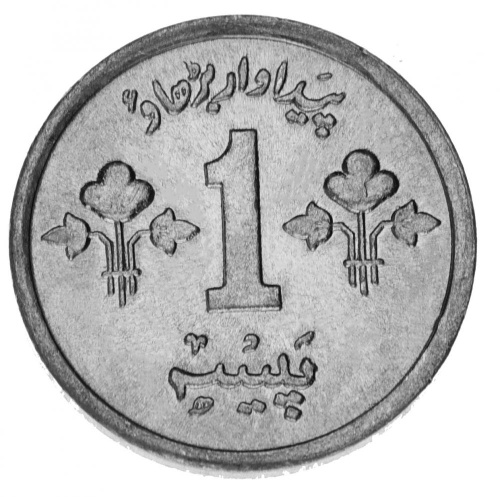 фото Пакистан 1 пайса 1978 VF-AU
