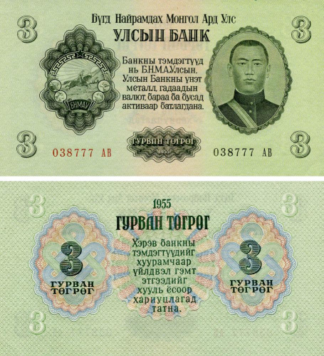 фото Монголия 3 тугрика 1955 AU-UNC (P29)