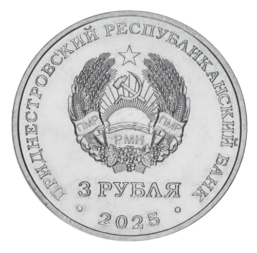 фото Приднестровье 3 рубля 2025 UNC Сорокская крепость