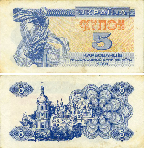 фото Украина 5 карбованцев (купонов) 1991 F-VF Из оборота (P83)