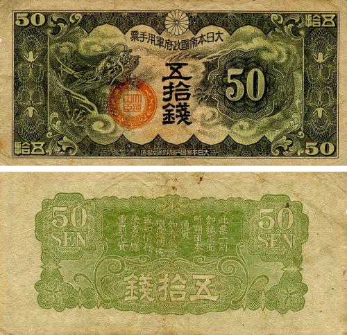 фото Япония 50 сен 1937-1945 G-VG Military (PM14)