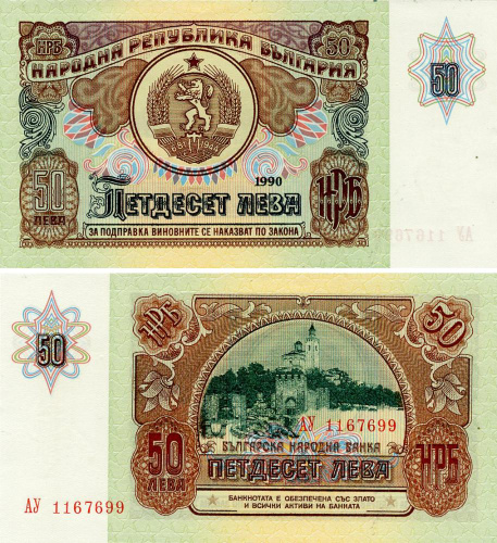 фото Болгария 50 лев 1990 AU-UNC (P98)