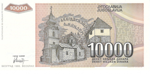 фото Югославия 10000 динаров 1993 UNC (P129)