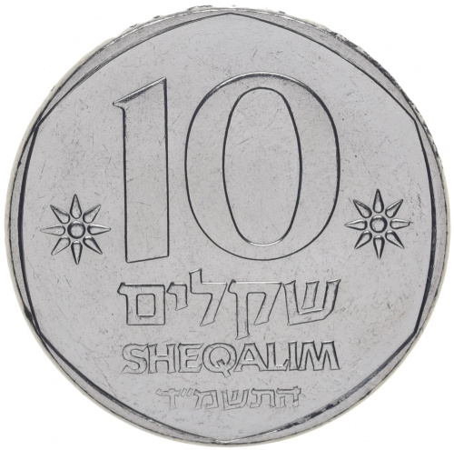 фото Израиль 10 шекелей 1982-1985 VF (KM#134)