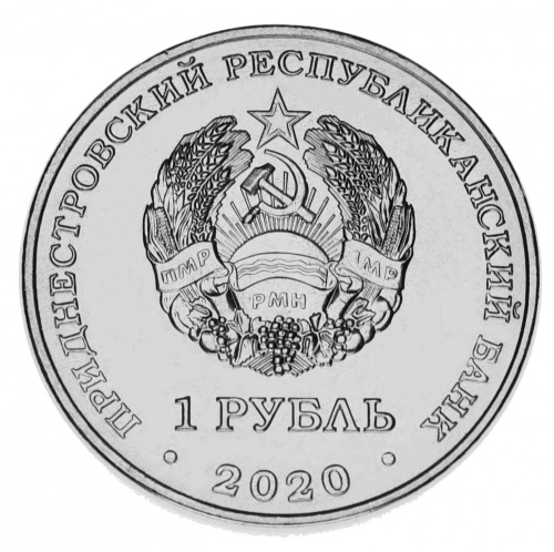фото Приднестровье 1 рубль 2020 UNC Спорт Гандбол