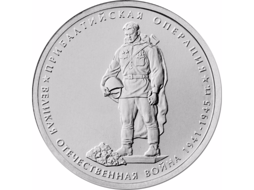фото Россия 5 рублей 2014 «ВОВ - Прибалтийская операция» UNC