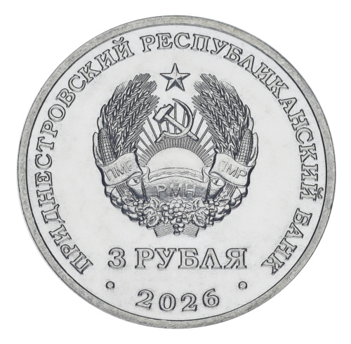 фото Приднестровье 3 рубля 2026 UNC 85 лет со дня начала ВОВ 22 июня 1941 года