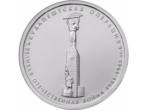 фото Россия 5 рублей 2014 «ВОВ - Будапештская операция» UNC