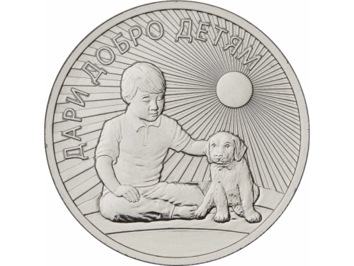 фото Россия 25 рублей 2017 «Дари добро детям» UNC