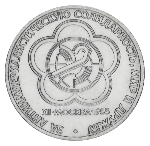 фото СССР 1 рубль 1985AU-UNC 12 фестиваль молодежи