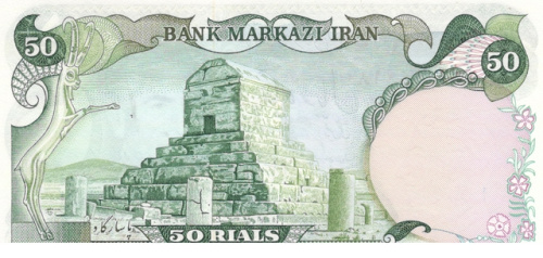 фото Иран 50 риалов 1979 UNC (P101)