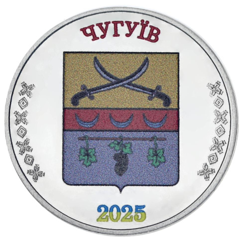 фото Украина 1 карбованец 2025 UNC Город Чугуев