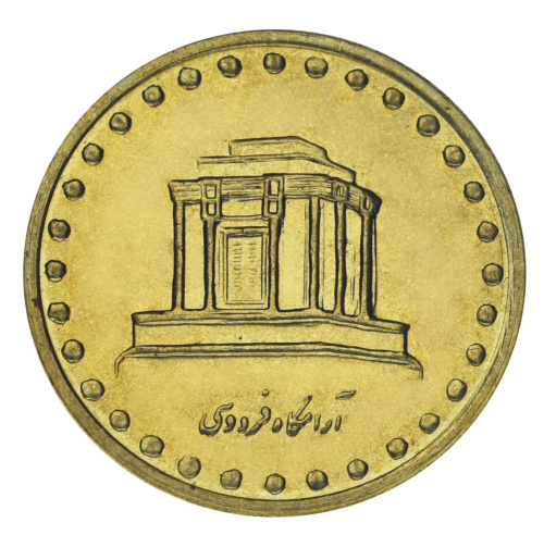 фото Иран 10 риалов 1997 AU-UNC (KM#1259)