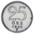 фото Швеция 25 эре 1950 Серебро F-VF (Ag 400, 2,32 грамма)
