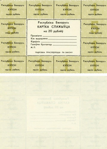фото Беларусь 20 рублей 1991 UNC карточка покупателя