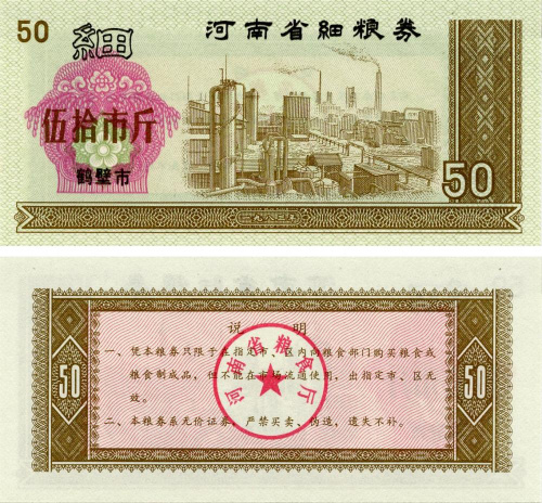фото Китай 50 единиц 1970-1992 UNC продовольственный талон (Рисовые деньги)