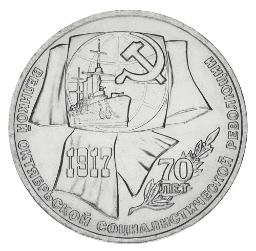 фото СССР 1 рубль 1987 F-VF 70 лет революции