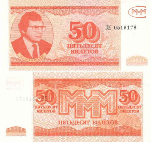 фото Россия 50 билетов МММ UNC маленькая