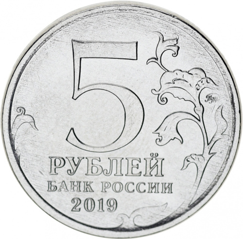 фото Россия 5 рублей 2019 «Крымский мост» UNC