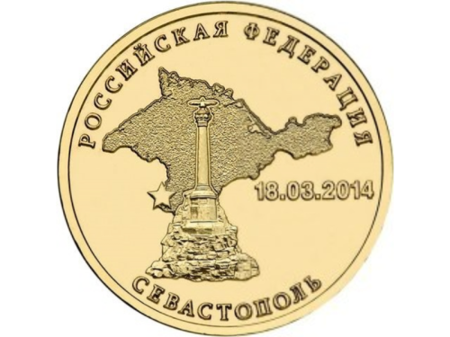 фото Россия 10 рублей 2014 «Севастополь» UNC (Y#1524)