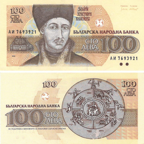 фото Болгария 100 лев 1991 UNC (P102a)