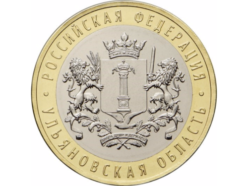 фото Россия 10 рублей 2017 «Ульяновская область» UNC