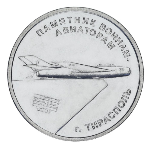 фото Приднестровье 1 рубль 2025 UNC Памятник воинам-авиаторам в г. Тирасполь, Самолет Авиация