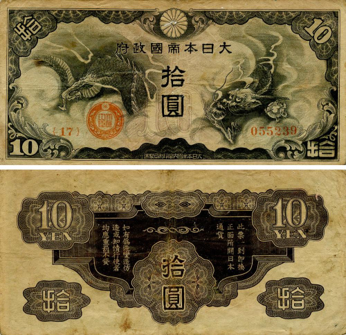 фото Япония 10 йен 1937-1944 G-VG Military (PM20)