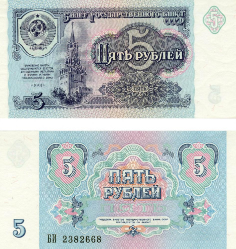 фото СССР 5 рублей 1991 UNC (P239)