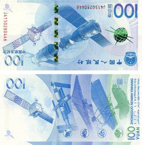 фото Китай 100 юань 2015 Памятная Космос UNC (P910)