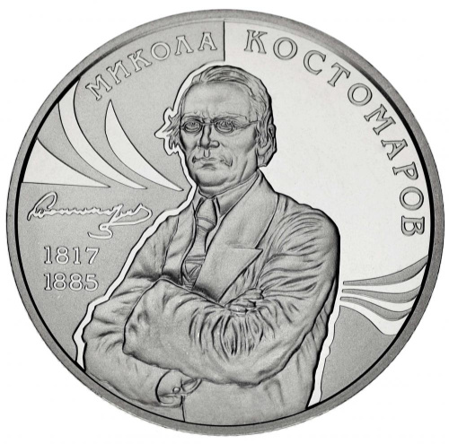 фото Украина 2 гривны 2017 «Николай Костомаров» UNC