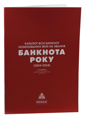 фото Каталог банкнот мира номинированных IBNS на звание Банкнота года 2004-2024 (5-ое издание на украинском языке)
