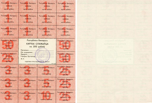 фото Беларусь 300 рублей 1991 UNC карточка покупателя