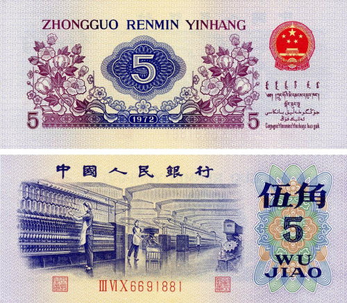 фото Китай 5 цзяо 1972 UNC (P880)