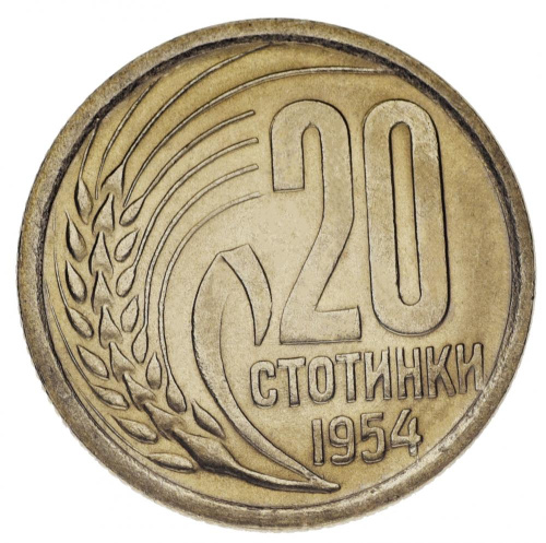 фото Болгария 20 стотинок 1954 AU-UNC